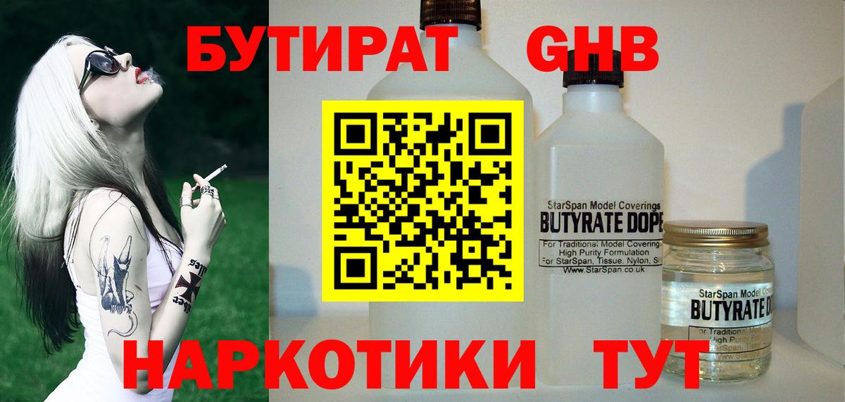 Бутират 1.4BDO Хабаровск